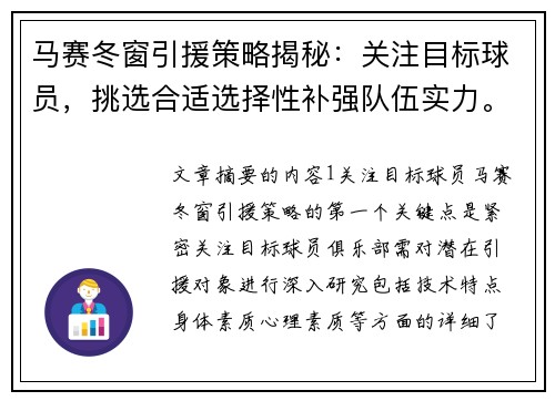 马赛冬窗引援策略揭秘：关注目标球员，挑选合适选择性补强队伍实力。