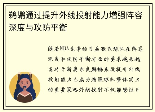 鹈鹕通过提升外线投射能力增强阵容深度与攻防平衡