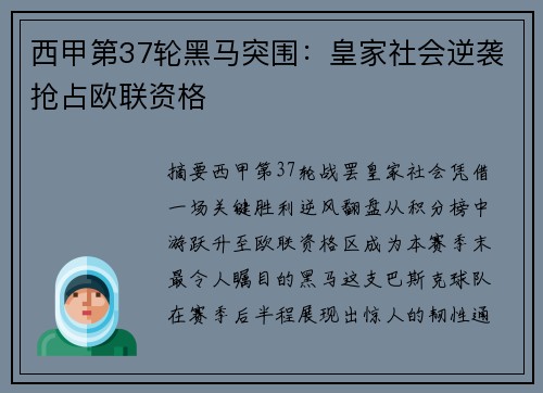 西甲第37轮黑马突围：皇家社会逆袭抢占欧联资格