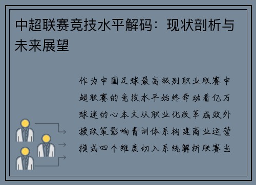 中超联赛竞技水平解码：现状剖析与未来展望