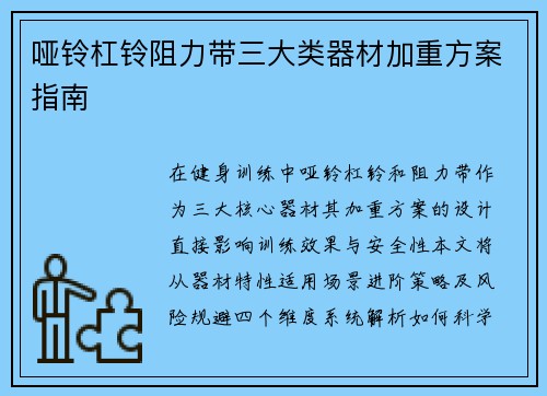哑铃杠铃阻力带三大类器材加重方案指南