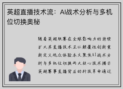 英超直播技术流：AI战术分析与多机位切换奥秘