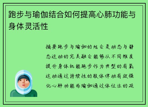 跑步与瑜伽结合如何提高心肺功能与身体灵活性