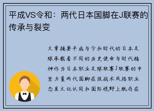 平成VS令和：两代日本国脚在J联赛的传承与裂变