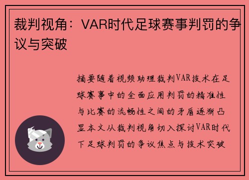 裁判视角：VAR时代足球赛事判罚的争议与突破