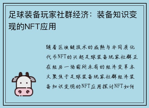足球装备玩家社群经济：装备知识变现的NFT应用
