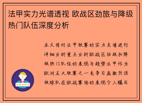 法甲实力光谱透视 欧战区劲旅与降级热门队伍深度分析