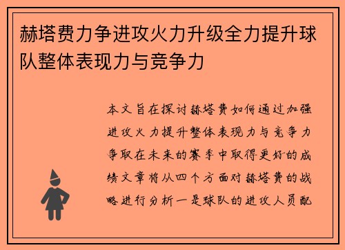 赫塔费力争进攻火力升级全力提升球队整体表现力与竞争力