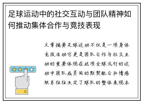 足球运动中的社交互动与团队精神如何推动集体合作与竞技表现
