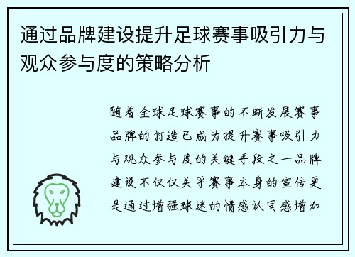 通过品牌建设提升足球赛事吸引力与观众参与度的策略分析