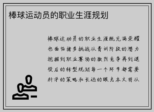 棒球运动员的职业生涯规划