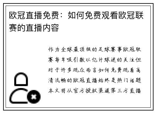 欧冠直播免费：如何免费观看欧冠联赛的直播内容