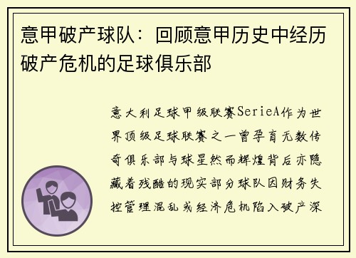 意甲破产球队：回顾意甲历史中经历破产危机的足球俱乐部