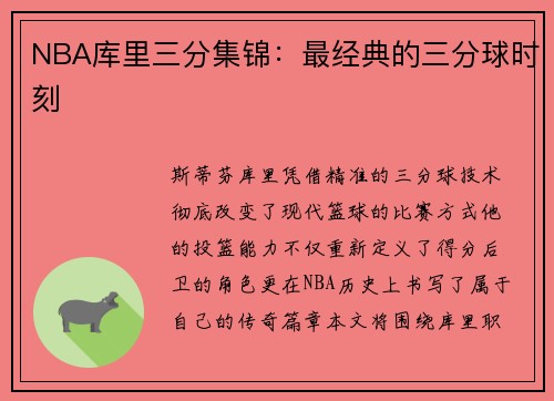 NBA库里三分集锦：最经典的三分球时刻