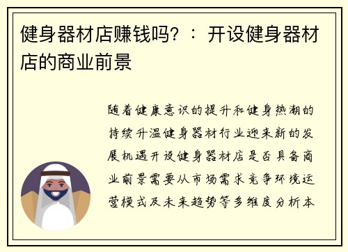 健身器材店赚钱吗？：开设健身器材店的商业前景