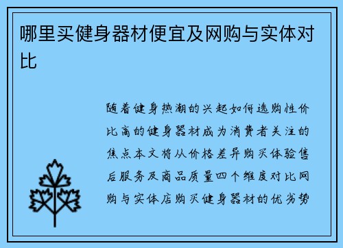 哪里买健身器材便宜及网购与实体对比