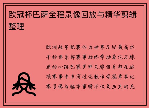 欧冠杯巴萨全程录像回放与精华剪辑整理