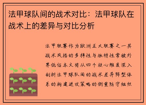 法甲球队间的战术对比：法甲球队在战术上的差异与对比分析