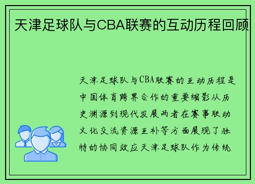 天津足球队与CBA联赛的互动历程回顾