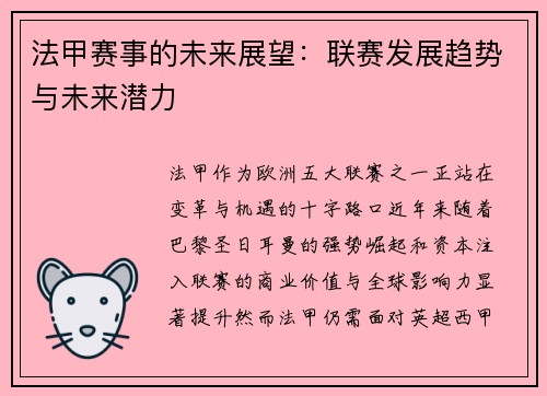 法甲赛事的未来展望：联赛发展趋势与未来潜力