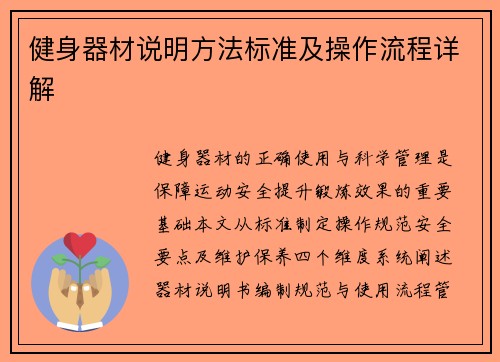 健身器材说明方法标准及操作流程详解