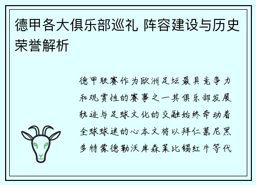 德甲各大俱乐部巡礼 阵容建设与历史荣誉解析