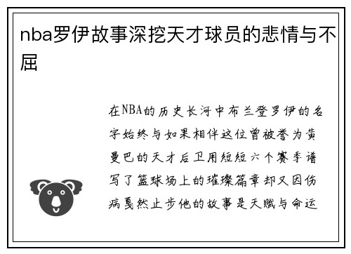 nba罗伊故事深挖天才球员的悲情与不屈