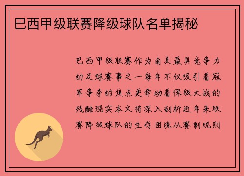 巴西甲级联赛降级球队名单揭秘