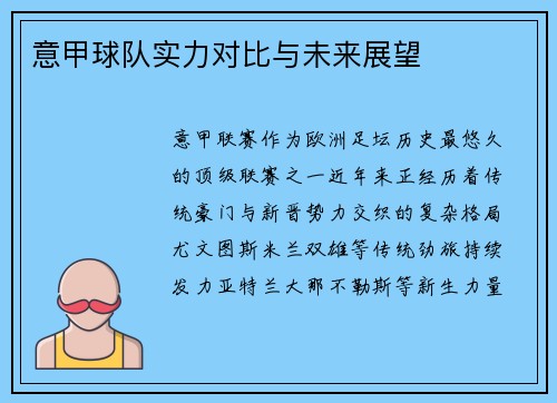 意甲球队实力对比与未来展望