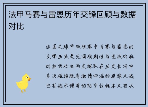 法甲马赛与雷恩历年交锋回顾与数据对比