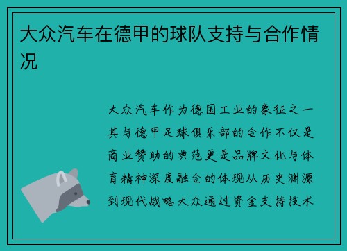 大众汽车在德甲的球队支持与合作情况