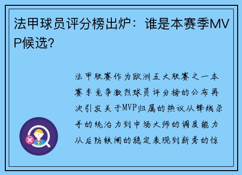 法甲球员评分榜出炉：谁是本赛季MVP候选？