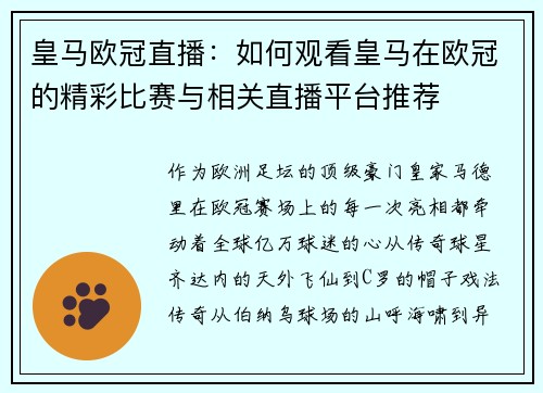 皇马欧冠直播：如何观看皇马在欧冠的精彩比赛与相关直播平台推荐
