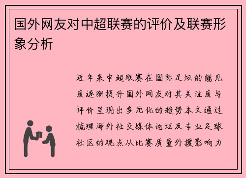 国外网友对中超联赛的评价及联赛形象分析