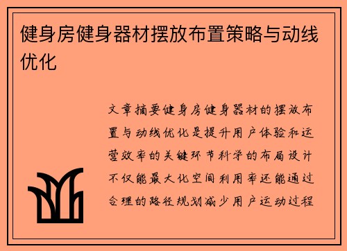 健身房健身器材摆放布置策略与动线优化