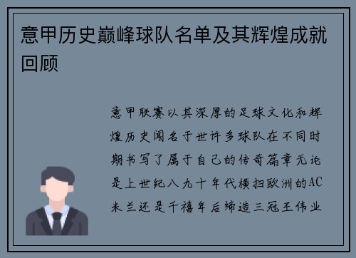 意甲历史巅峰球队名单及其辉煌成就回顾