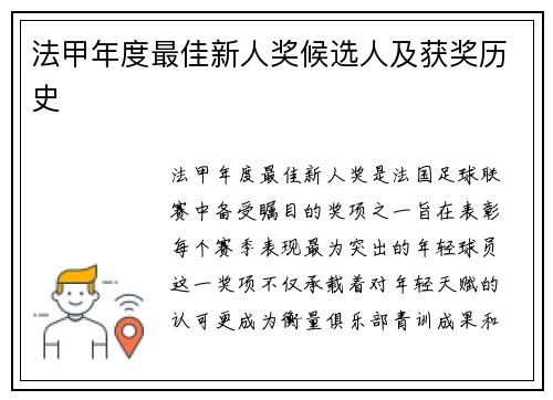 法甲年度最佳新人奖候选人及获奖历史