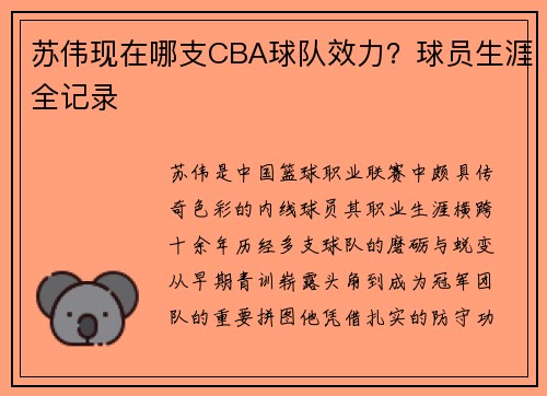 苏伟现在哪支CBA球队效力？球员生涯全记录