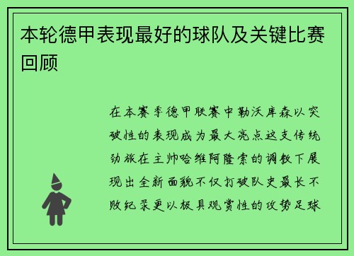 本轮德甲表现最好的球队及关键比赛回顾