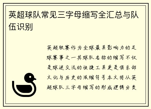 英超球队常见三字母缩写全汇总与队伍识别