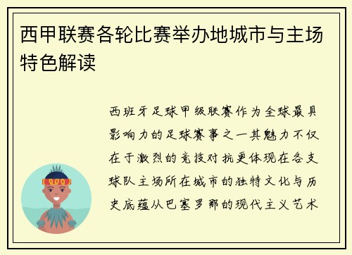 西甲联赛各轮比赛举办地城市与主场特色解读