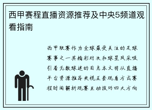 西甲赛程直播资源推荐及中央5频道观看指南