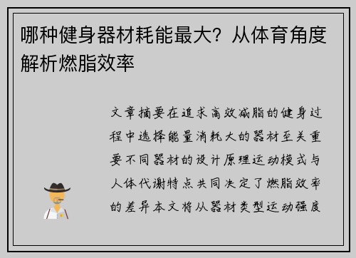 哪种健身器材耗能最大？从体育角度解析燃脂效率