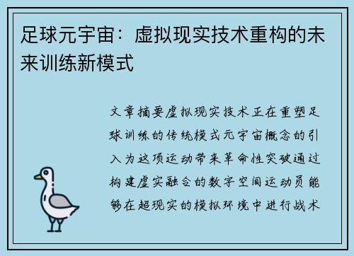 足球元宇宙：虚拟现实技术重构的未来训练新模式