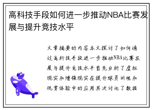 高科技手段如何进一步推动NBA比赛发展与提升竞技水平