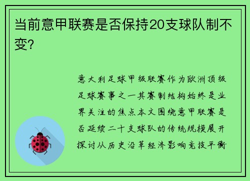当前意甲联赛是否保持20支球队制不变？