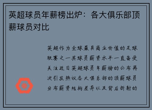 英超球员年薪榜出炉：各大俱乐部顶薪球员对比