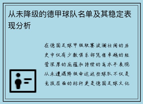 从未降级的德甲球队名单及其稳定表现分析