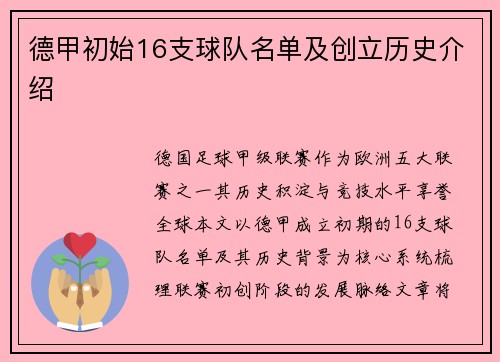 德甲初始16支球队名单及创立历史介绍
