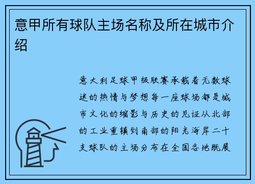 意甲所有球队主场名称及所在城市介绍